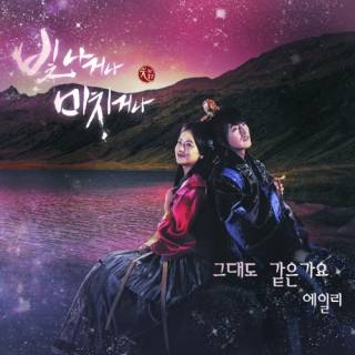 Shine Or Go Crazy OST Part.1