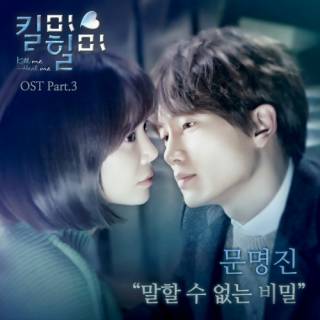 Kill Me Heal Me OST Part.3