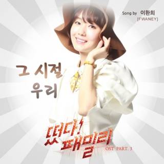 The Family Is Coming OST Part.3